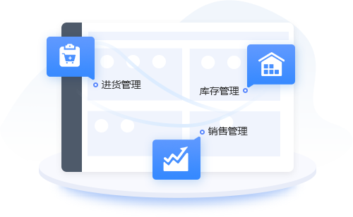 進銷存財為一體功能全面，涵蓋進貨/銷售/庫存查詢/客戶及供應(yīng)商對賬等經(jīng)營場景中的所有業(yè)務(wù)，使用軟件管理即可輕松解決