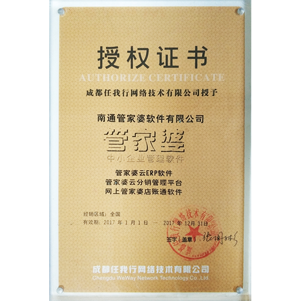 南通管家婆2017年度云系列軟件代理商授權(quán)證書(shū)