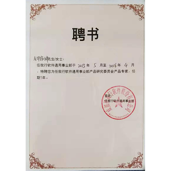 南通管家婆公司鐘家祥被聘為任我行軟件通用事業(yè)部產(chǎn)品專家