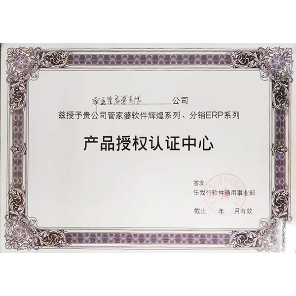 南通管家婆軟件有限公司獲輝煌、分銷ERP系列授權(quán)認(rèn)證中心