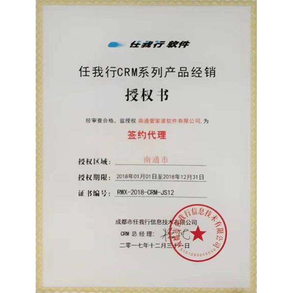 南通管家婆軟件有限公司獲任我行CRM系列產品授權證書