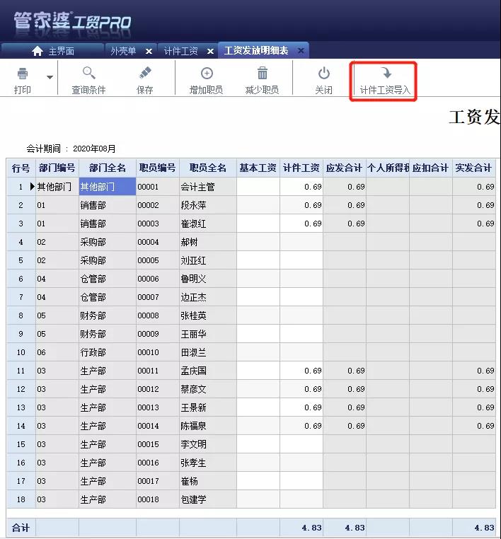 管家婆軟件工貿(mào)PRO計(jì)件工資管理：復(fù)雜工資，簡單搞定