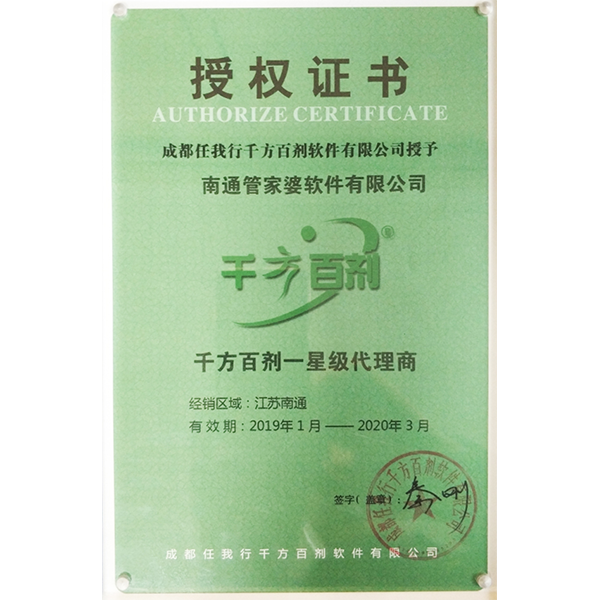 南通管家婆軟件2019年度千方百劑代理商授權(quán)證書