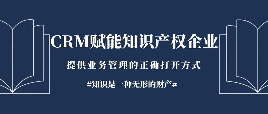 管家婆軟件行業(yè)應(yīng)用：CRM助力知識(shí)產(chǎn)權(quán)企業(yè)推進(jìn)數(shù)據(jù)一體化進(jìn)程