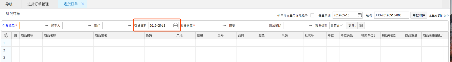 網(wǎng)上管家婆云進銷存教程：如何預(yù)設(shè)交貨日期，啟用交貨提醒。