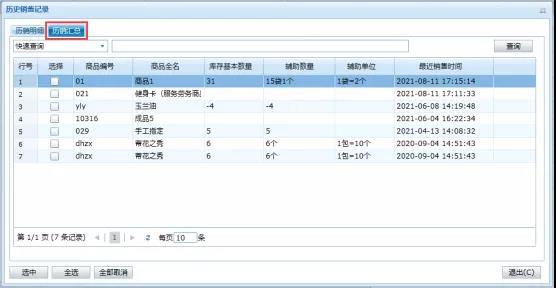 教程：管家婆進(jìn)銷存軟件的歷銷功能如何使用？