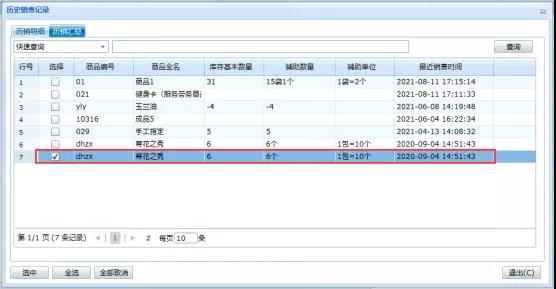 教程：管家婆進(jìn)銷存軟件的歷銷功能如何使用？