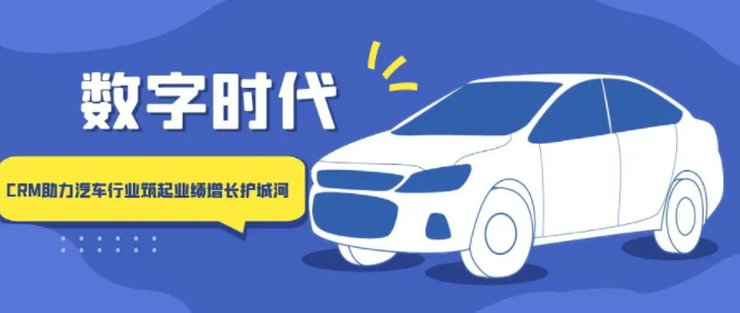 數(shù)字時(shí)代，如何通過(guò)大數(shù)據(jù)來(lái)推進(jìn)汽車(chē)企業(yè)CRM產(chǎn)業(yè)變革？