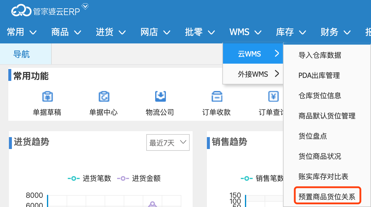 管家婆云WMS操作教程:云WMS倉庫初始化-南通管家婆軟件有限公司 管家婆云WMS操作教程:云WMS倉庫初始化-南通管家婆軟件有限公司