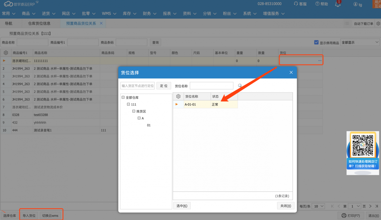 管家婆云WMS操作教程:云WMS倉庫初始化-南通管家婆軟件有限公司 管家婆云WMS操作教程:云WMS倉庫初始化-南通管家婆軟件有限公司